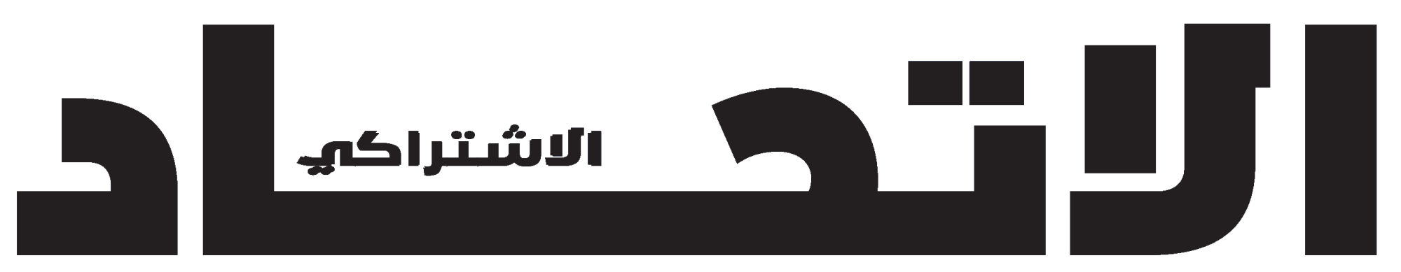 الاتحاد الاشتراكي